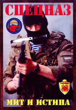 СПЕЦНАЗ - мит и истина
