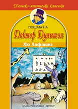 Пощата на доктор Дулитъл