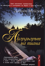 Акордьорът на пиана