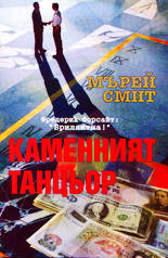 Каменният танцьор