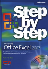 Microsoft Office Excel 2007 - стъпка по стъпка + CD