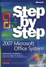 Microsoft Office System 2007 - стъпка по стъпка + CD
