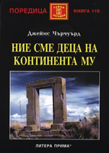 Ние сме деца на континента Му