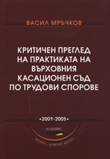 Критичен преглед на практиката на Върховния касационен съд по трудови спорове + CD