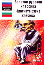 Золотая русская классика / Златната руска класика