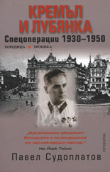 Кремъл и Лубянка