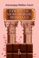 Приятели, любовници, шоколад