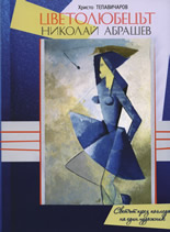 Цветолюбецът Николай Абрашев. Светът през погледа на един художник