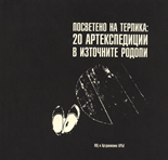 Посветено на терлика: 20 артекспедиции в Източните Родопи