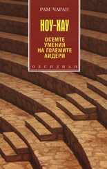 Ноу-хау: Осемте умения на големите лидери
