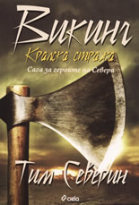 Викинг: Кралска стража. Сага за героите на Севера