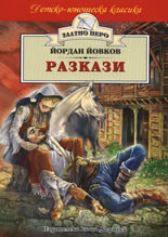 Разкази - Йордан Йовков