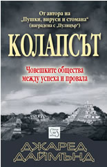 Колапсът: Човешките общества между успеха и провала