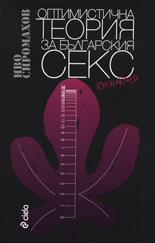 Оптимистична теория за българския SEX