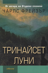 Тринайсет луни