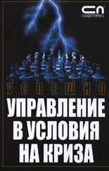 Успешно управление в условия на криза