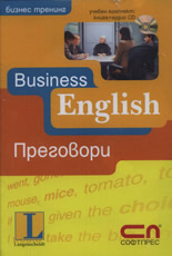 Business English - Преговори + аудио CD