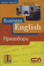 Business English - Преговори + аудио CD