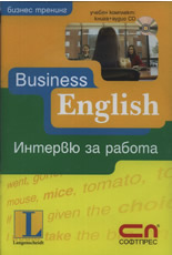 Business English - Интервю за работа + аудио CD