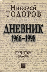 Николай Тодоров: Дневник 1966-1998