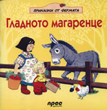 Гладното магаренце