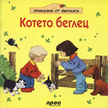 Котето беглец