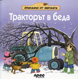 Тракторът в беда