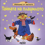 Тайната на плашилото