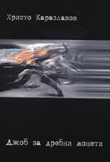 Джоб за дребни монети