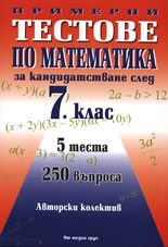Тестове по математика за кандидатстване след 7. клас