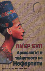 Археологът и тайнството на Нефертити