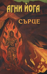 Агни Йога: Сърце