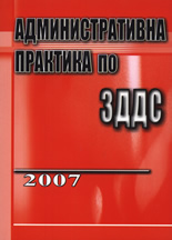 Административна практика по ЗДДС 2007