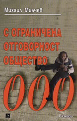 ООО - С ограничена отговорност общество