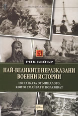 Най-великите неразказани военни истории