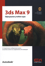 3ds Max 9 – Официален учебен курс