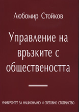 Управление на връзките с обществеността