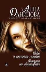 Дамата от Амстердам. Игри с тъмното минало