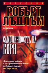 Самоличността на Борн