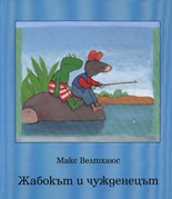 Жабокът и чужденецът