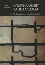 Комуналният капитализъм I, II, III: Из българското стопанско минало