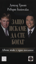Защо искаме да сте богат: Двама мъже с едно послание