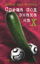 Среща под знака на X