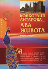 Два живота - част II