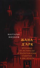 Жана д'Арк: Хроника за истински и въображаеми събития в две вечери