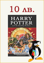 Harry Potter 7 - ваучер на стойност 10.00 лв*