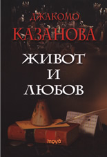 Живот и любов