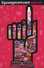 Единадесетият пръст