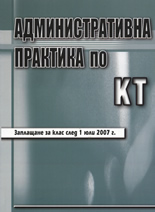Административна практика по КТ