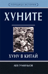ХУНИТЕ – Хуну в Китай